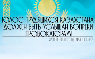 Голос трудящихся Казахстана  должен быть услышан вопреки провокаторам!